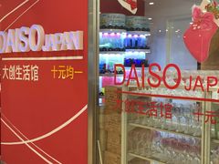 -大创十元超市(苏州泉屋店)