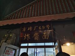 -方砖厂69号炸酱面(方砖厂胡同店)