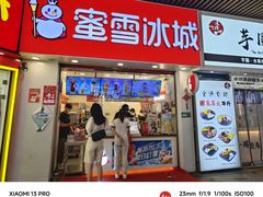 -蜜雪冰城·冰激凌与茶(瑞安吾悦店)