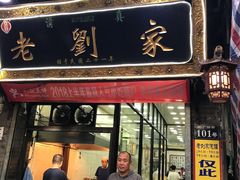 门面-老刘家泡馍·陕西老字号(钟楼广济街店)