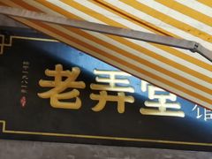 门面-沪西老弄堂面馆(定西路店)