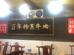 -百年粉蒸牛肉