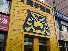 门面-丁虎子烤肉(国道二店)