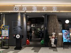 门面-半悦牛排(龙湖西宸天街店)