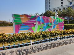 -青澳湾北回归线广场