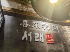 -喜来稀肉(虹泉路店)