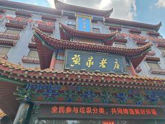 -黄家老店(宋城路店)