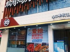 门面-松哥油焖大虾(皇岗一店)