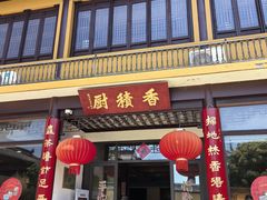 -重元寺香积厨素斋馆