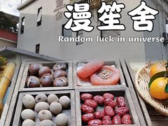 -漫笙舍Manse·咖啡·民宿