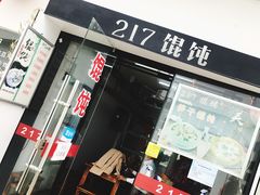 门面-217笋干馄饨