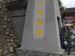 -汉中石门栈道景区