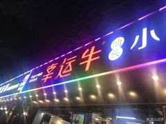 门面-幸运牛汕头小黄牛牛肉火锅(梅林店)