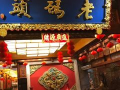 -老码头火锅(骡马市店)