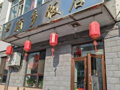 -新乡饭店