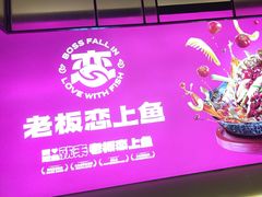 -老板恋上鱼(环山路店)