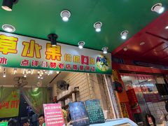 -阿群甘草水果