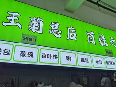 -王菊美食街·王菊面馆(总店)