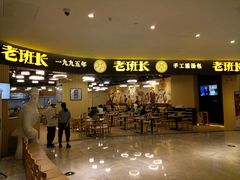 门面-老班长手工灌汤包老店(东山店)