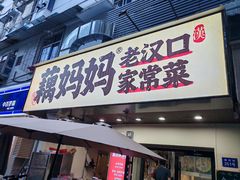 -藕妈妈老汉口家常菜(武汉天地店)
