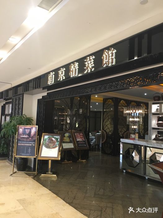 南京精菜馆(德基广场分店)图片
