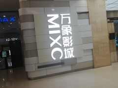 -万象影城(杭州万象城IMAX激光店)