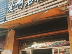 门面-爱啊石花膏