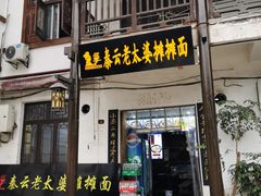 门面-秦云老太婆摊摊面(磁器口店)