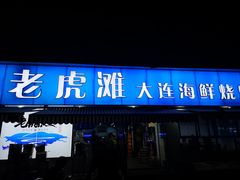 门面-老虎滩大连海鲜烧烤(建邺云锦路总店)