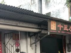 门面-陈氏老字号十三小炸炸店