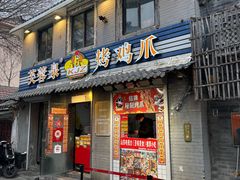 -芙蓉泉·烤鸡爪(芙蓉街店)