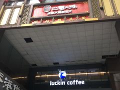 门面-瑞幸咖啡(第一城店)