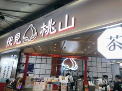 -伏小桃(雁塔MOMOPARK店)