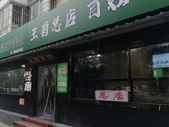 -王菊面馆(总店)