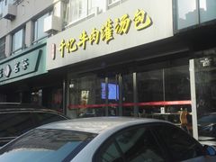 -千忆汤包(闽江路店)