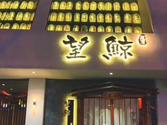 门面-望鲸居酒屋