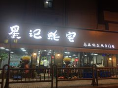 门面-星记小馆·小蓝龙·老南京砂锅菜(上海路店)
