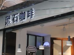 门面-黑石咖啡(小十字店)