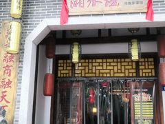 门面-湘水谣(芙蓉店)