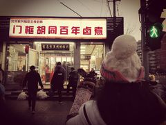 -门框胡同百年卤煮(新街口店)