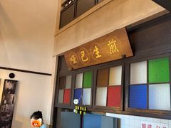 -哑巴生煎(临顿路店)