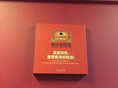 -南洋老咖啡(牛车水店)