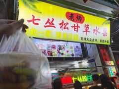 -老炳·七丛松甘草水果