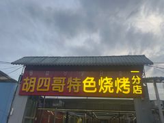 -胡四哥特色火盆烧烤(一分店)