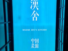 -漢舍中国菜馆(889广场店)