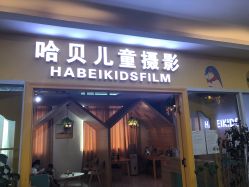 点击看大图 -哈贝儿童摄影(增城大润发店)