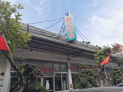 -标记好食