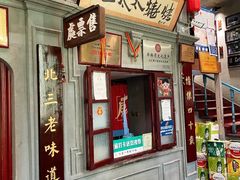 -北三老太太烧烤(人生一串上榜店)