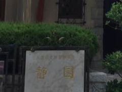 -静园(和平区)