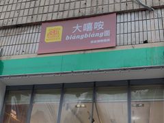 门面-大嘻咹biangbiang面(历史博物馆店)